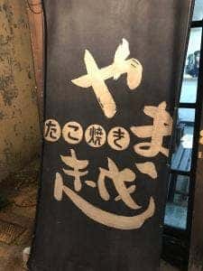 やま越