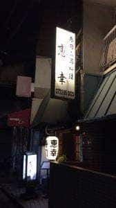 恵幸
