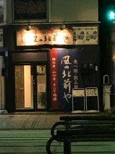 富山の郷土料理と地酒 風の北前や