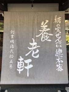 栃の実せんべい総本家 養老軒