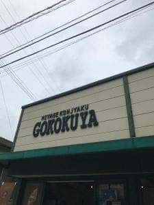 五穀屋