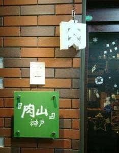 『肉山』神戸