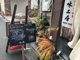 味工房