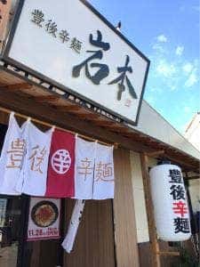 豊後辛麺 岩本