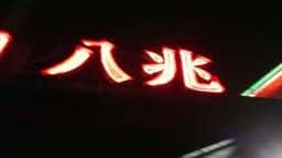焼肉八兆