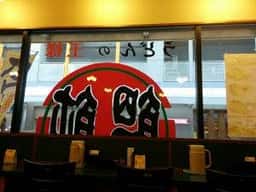 うどん王 尼崎店