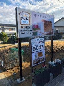浜ベーカリー あじぱん