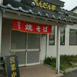 やきそば屋あんだん亭