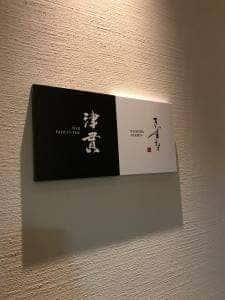 BAR 津貫