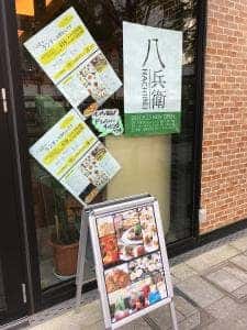 八兵衛 アエル松山