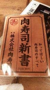 新宿三丁目 肉寿司