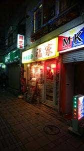 福家
