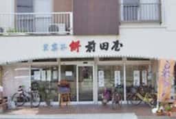 菓心庵 前田屋