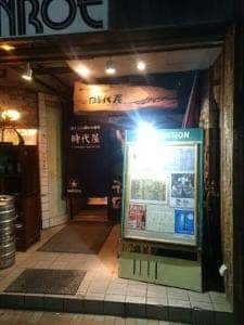 時代屋