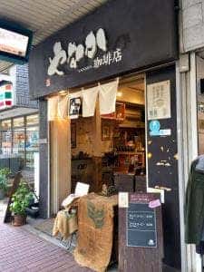 やなか珈琲店 大森店