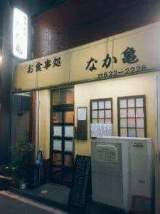 なか亀