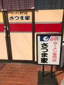 さつま家