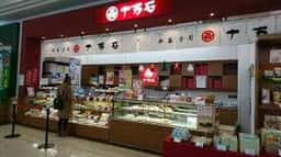 十万石 ベイシア日高店