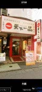 天下一品 大船店