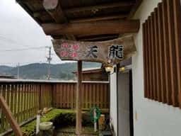 天龍