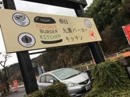九重のここのぱん屋