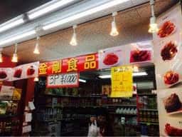 金剛食品
