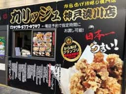 からあげやカリッジュ 神戸湊川店
