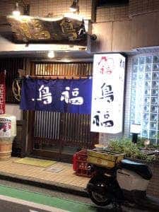 やきとり 鳥福