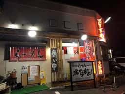 らーめん 北から来たよ