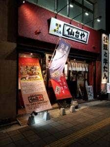 牡蠣と牛たん 仙台や