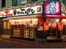 串かつ でんがな 新宿歌舞伎町店