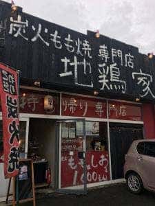 地鶏家