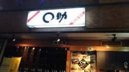 まる助 駅前店本店