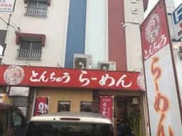 とんちゅう らーめん
