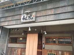 居食屋和虎