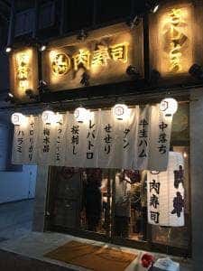 博多筑紫口 肉寿司