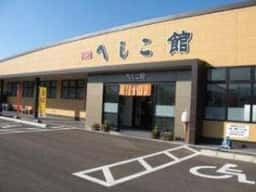 へしこ館