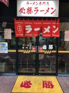 必勝ラーメン