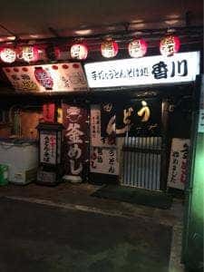 手打ちうどん 香川