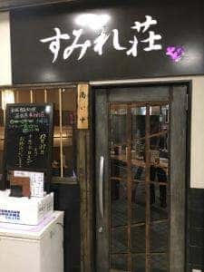 和風家庭料理居酒屋 すみれ荘 杉田