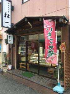 花園創菓庵 松一 本店