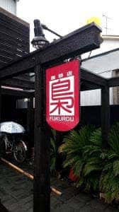 珈琲店梟