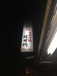 お好み焼き はせ川