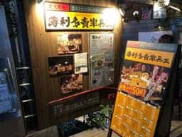 薄利多賣半兵ヱ 高田馬場 早稲田通りエスパスを左に曲がってすぐ店