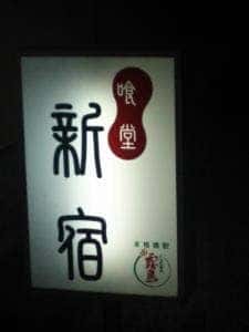 喰堂 新宿