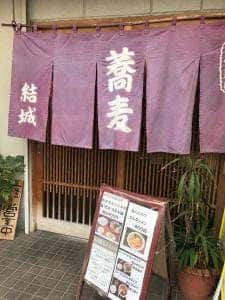 結城