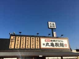 丸亀製麺 八代店