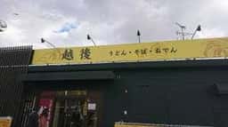 越後 押熊店