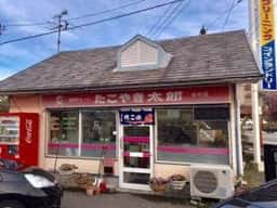 たこやき太郎 寺井店