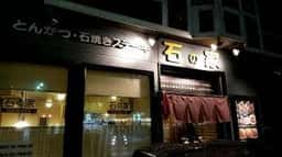 石の家石焼きステーキ店